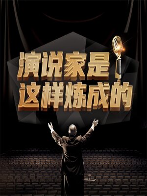 cover image of 演说家是这样炼成的